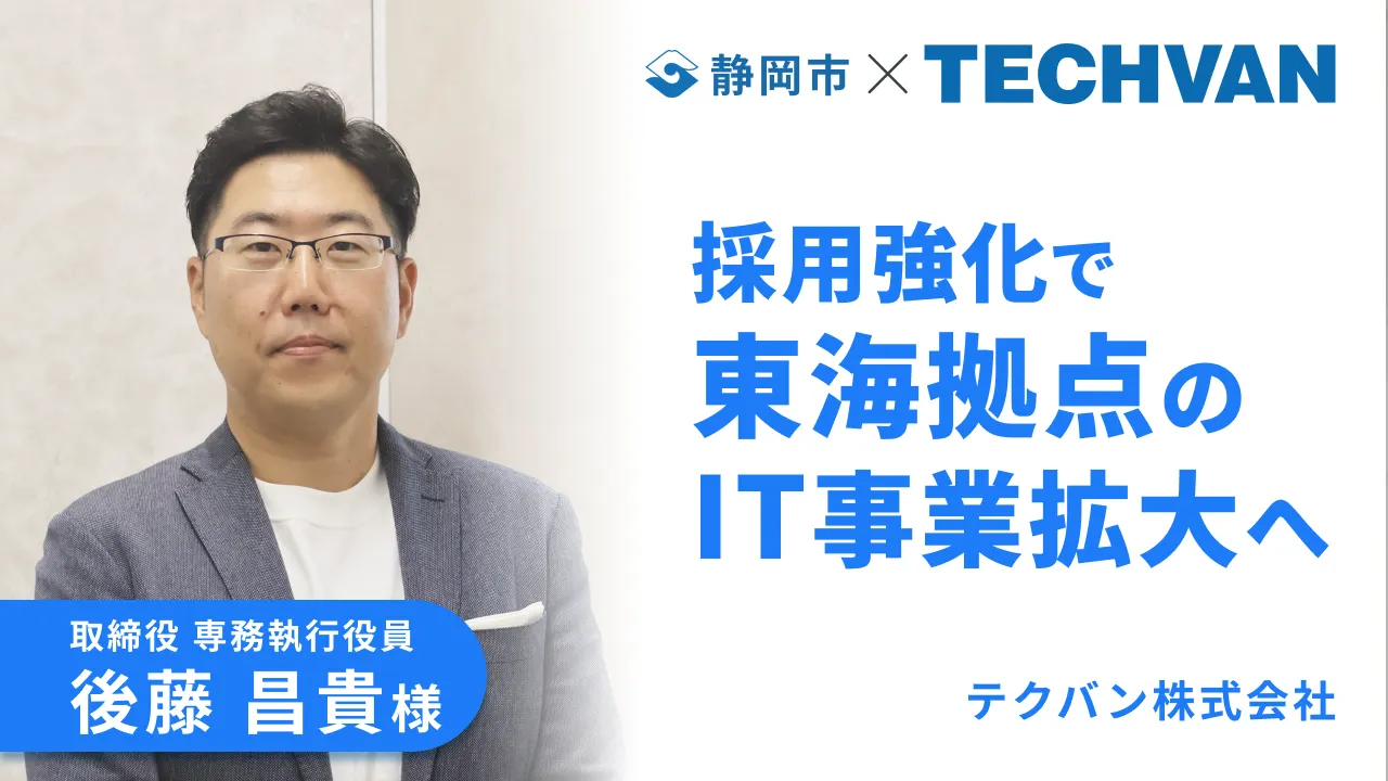 テクバン株式会社さま