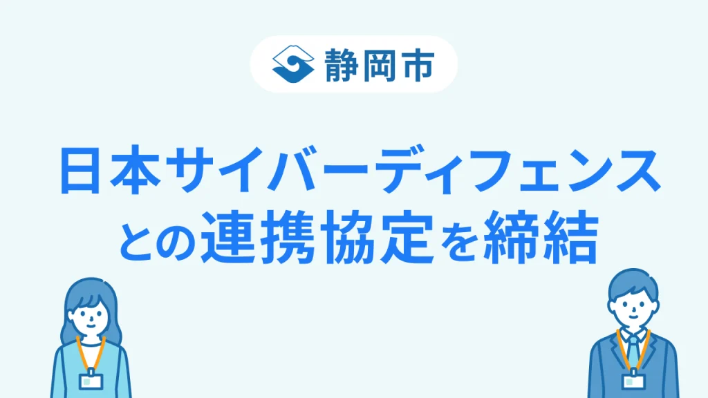 世界的サイバーセキュリティ企業が静岡市へ日本サイバーディフェンスとの連携協定を締結