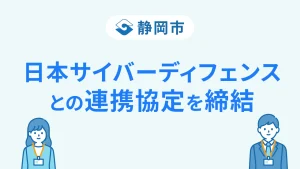 世界的サイバーセキュリティ企業が静岡市へ日本サイバーディフェンスとの連携協定を締結
