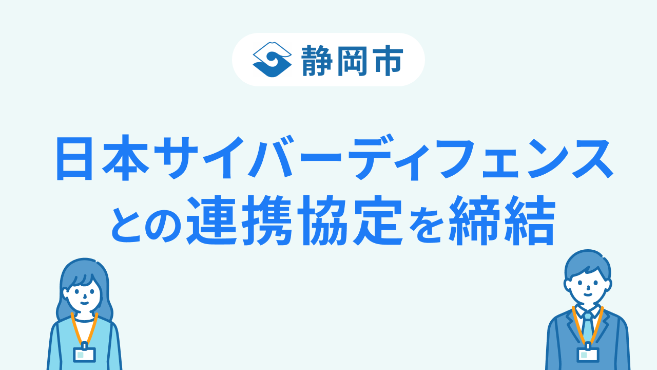 世界的サイバーセキュリティ企業が静岡市へ日本サイバーディフェンスとの連携協定を締結
